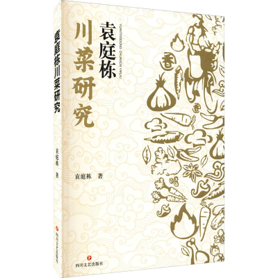 醉染图书袁庭栋川菜研究9787541159664