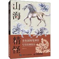 正版新书]山海精怪 多色圆珠笔神兽写实绘制技法章楠97871155302
