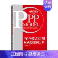 [正版]PPP模式运用与典型案例分析 丁伯康 著 金融与投资