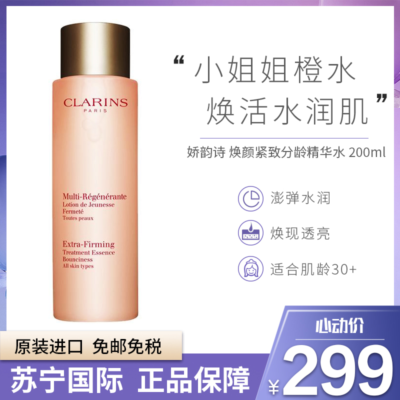 娇韵诗 焕颜紧致分龄精华水 200毫升 轻熟肌修护肌底 爽肤水/橙水