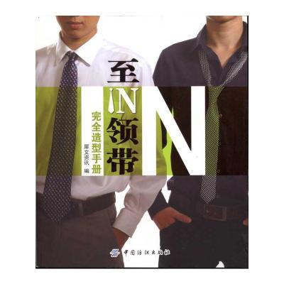 [N]至IN领带完全造型手册-9787506468848