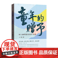 童年的赠予:幼儿教师成长的行与思书王静 社会科学书籍