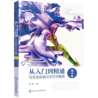 [N]从入门到精通(写实水彩画完全自学教程花卉篇)-9787122393289