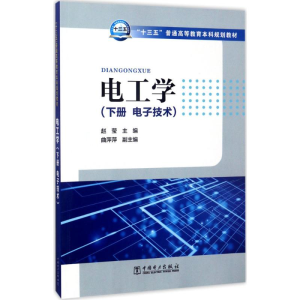 [M]电工学-9787519802028