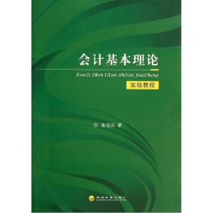 正版新书]会计基本理论实验教程张俊民9787514146639