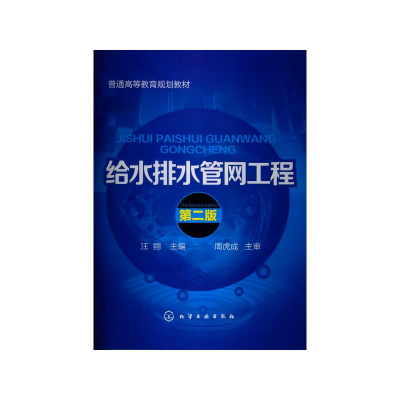 [M]给水排水管网工程(第2版普通高等教育规划教材)-9787122160355
