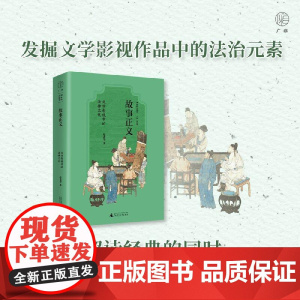 趣味法律史故事正义文学影视中的法律文化 赵进华著广西师范大学出版社