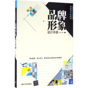 [M]品牌形象设计手册-9787302444312