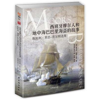 西班牙摩尔人和地中海巴巴里海盗的故事/斯坦利.莱恩.普尔精选集