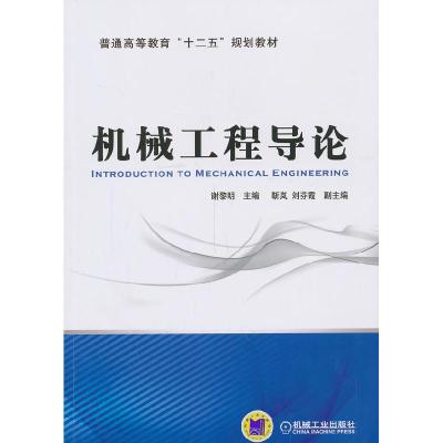 正版新书]机械工程导论(普通高等教育“十二五”规划教材)大中专