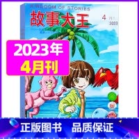 2023年4月 [正版]故事大王杂志2023年1-10月可全年/半年订阅2022年打包 儿童文学小说小学生课外阅读提