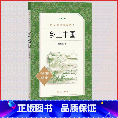 [正版]乡土中国费孝通统编语文阅读丛书高中必读高中生高一高二高三课外拓展阅读世界经典文学名著原著青少年阅读