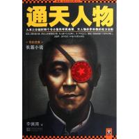 正版新书]通天人物/读客知识小说文库李佩甫9787539947761