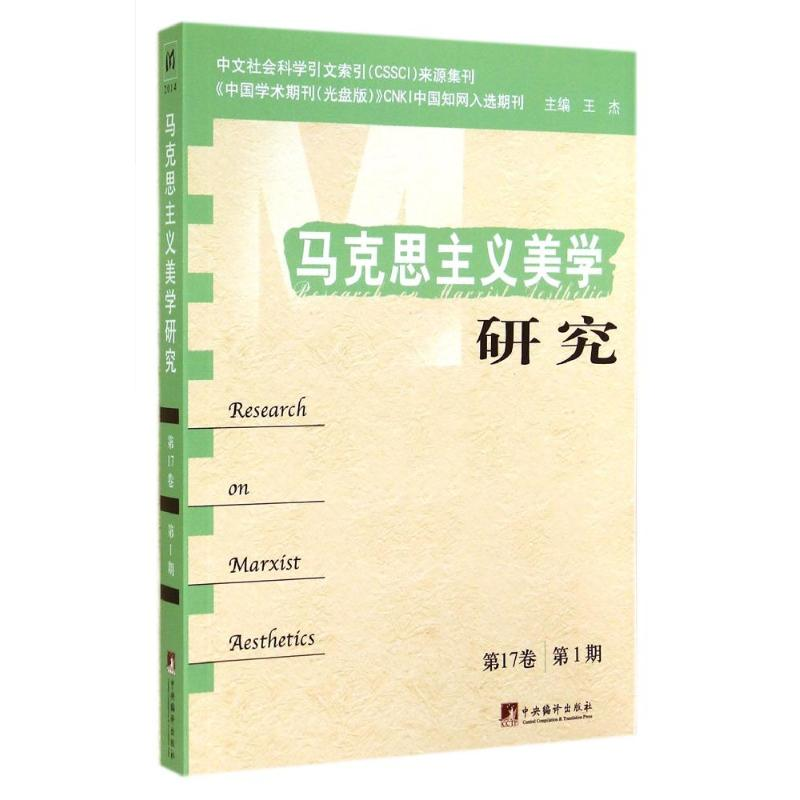 [M]马克思主义美学研究-9787511723345