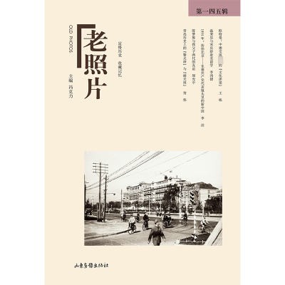 醉染图书老照片 45辑9787547441411