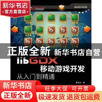 正版 libGDX移动游戏开发从入门到精通 黄俊东 人民邮电出版社 97