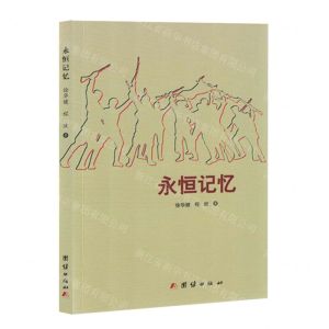 [N]永恒记忆-9787512699243