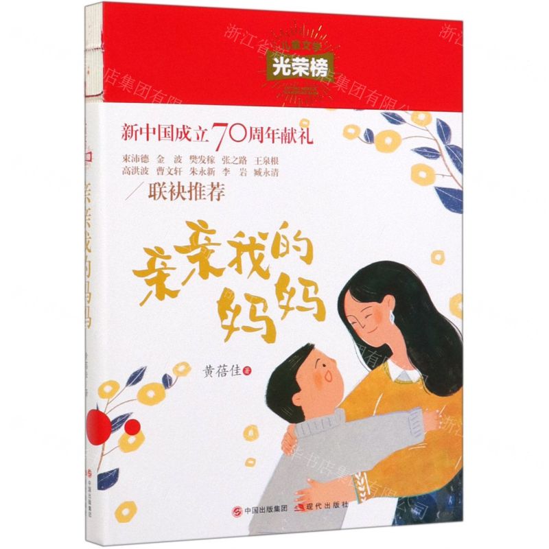 [N]亲亲我的妈妈/儿童文学光荣榜-9787514380910