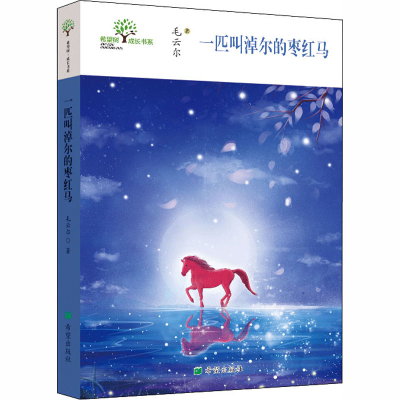 醉染图书一匹叫淖尔的枣红马9787537983730