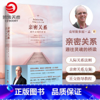 [全3册]亲密关系系列作品 [正版]亲密关系 通往灵魂的桥梁 亲密关系克里斯多福研究所 华语世界深具影响力作家张德芬翻译