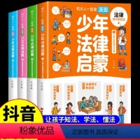 [抖音同款]漫画少年法律启蒙 全4册 [正版]少年法律启蒙全套4册漫画书中小学生法律法规基础知识科普阅读课外书民法典入门