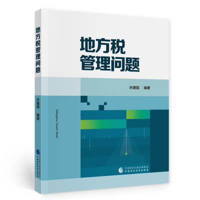 正版新书]地方税管理问题许建国9787522300412