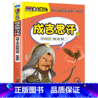 成吉思汗传 [正版]全16册中外名人传记励志故事书籍小学生青少年儿童成长经典励志读物一年级阅读课外书要读书二三四年级读书