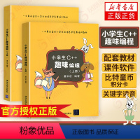 [正版]小学生C++趣味编程(上下)儿童编程 c++程序设计计算机与互联网 scratch少儿趣味编程入门 信息学奥赛