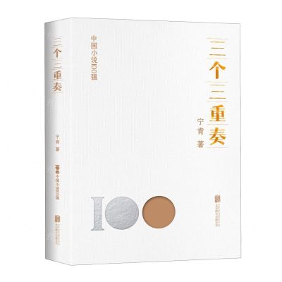 [N]三个三重奏/中国小说100强-9787559670137