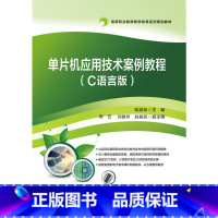 [正版] 单晶片应用技术案例教程(C语言版) 欧启标 电子工业出版社 书籍