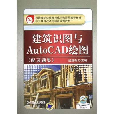 正版新书]建筑识图与AutoCAD绘图(配习题集职业教育改革与创新规