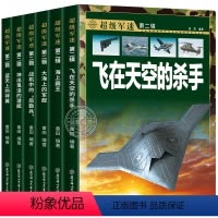 超级军迷第二辑(全套6册) [正版]超级军迷第二辑全套6册中国儿童军事知识百科全书世界兵器大百科男孩关于飞机战斗机航空母