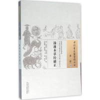 醉染图书汤液本草经雅正9787513228060