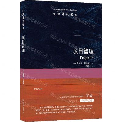 [N]项目管理(中英双语)/牛津通识读本-9787544797566