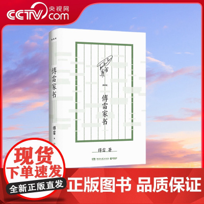 [央视网]傅雷家书 典藏版 跨越12年 100多通书信 两代人辽阔细腻的真实生命历程 TJ