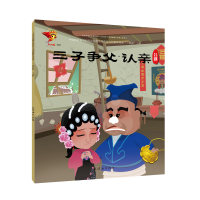 醉染图书吕剧:三子争父/戏曲故事绘本9787505636279