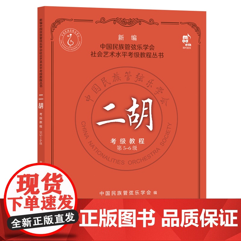 二胡考级教程(第5-6级)中国民族管弦乐学会音乐(新)现代出版社正版