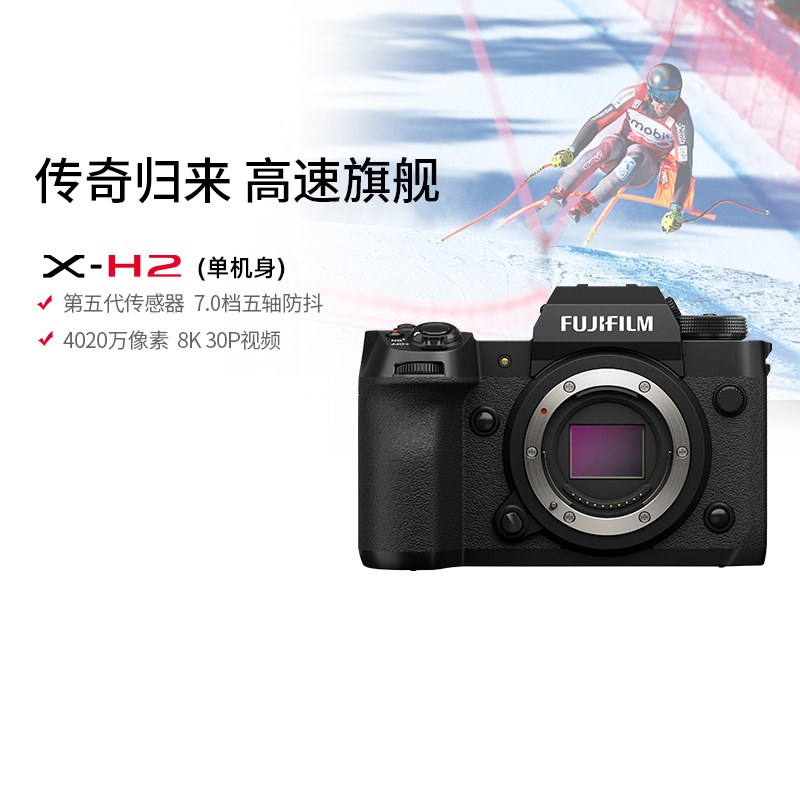 富士(FUJIFILM) xh2微单相机无反单电数码照相机8K视频高速连拍五轴防抖XH2相机 X-H2单机身 官方标配