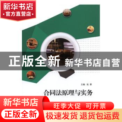正版 合同法原理与实务 张春主编 江苏大学出版社 9787568400008