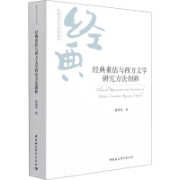 音像经典重估与西方文学研究方法创新蒋承勇