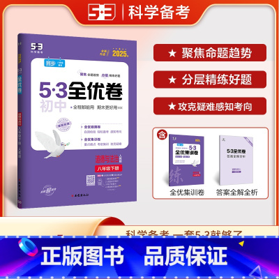 道德与法治 八年级下 [正版]2025春 53全优卷八年级下册道德与法治人教版 初中八年级下册政治期中期末单元测试卷 初