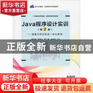 正版 Java程序设计实训:增量式项目驱动一体化教程 谭志国[等]主