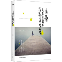 正版新书]青春是一本仓促的书-我们流着泪一读再读傅娟978751132