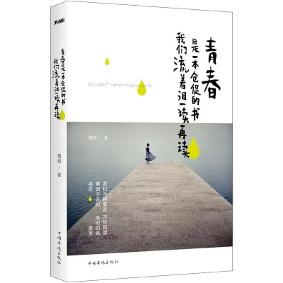 正版新书]青春是一本仓促的书-我们流着泪一读再读傅娟978751132