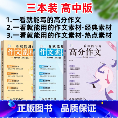 [3册]高分作文+经典素材+热点素材 高中通用 [正版]纸条2025一看就能用的作文素材经典热点素材高中版语文作文书习作
