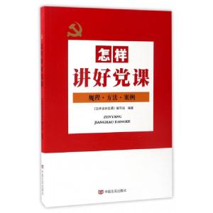 正版新书]怎样讲好党课(规程方法案例)怎样讲好党课编写组978751