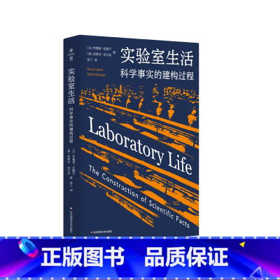 [正版]实验室生活 科学事实的建构过程 薄荷实验 学术大师拉图尔揭开“科学黑箱幕布”