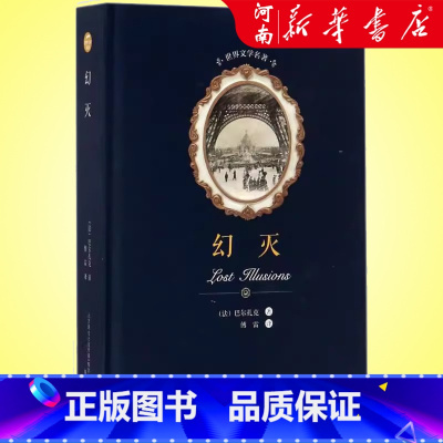 幻灭(精) [正版]幻灭 巴尔扎克著 傅雷译 外国世界文学名著经典小说读物 书店 春风文艺出版社
