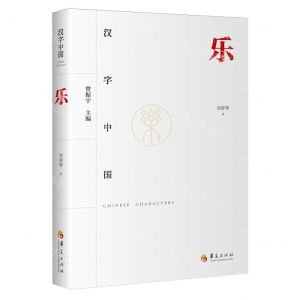 [N]乐/汉字中国-9787522202655