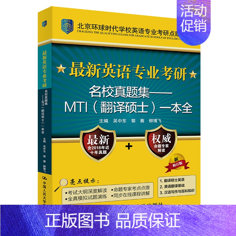 名校真题集MTI(翻译硕士)一本全 [正版]备考2023英语专业考研基础英语语言学考点测评+英语专业考研核心词汇+英语专